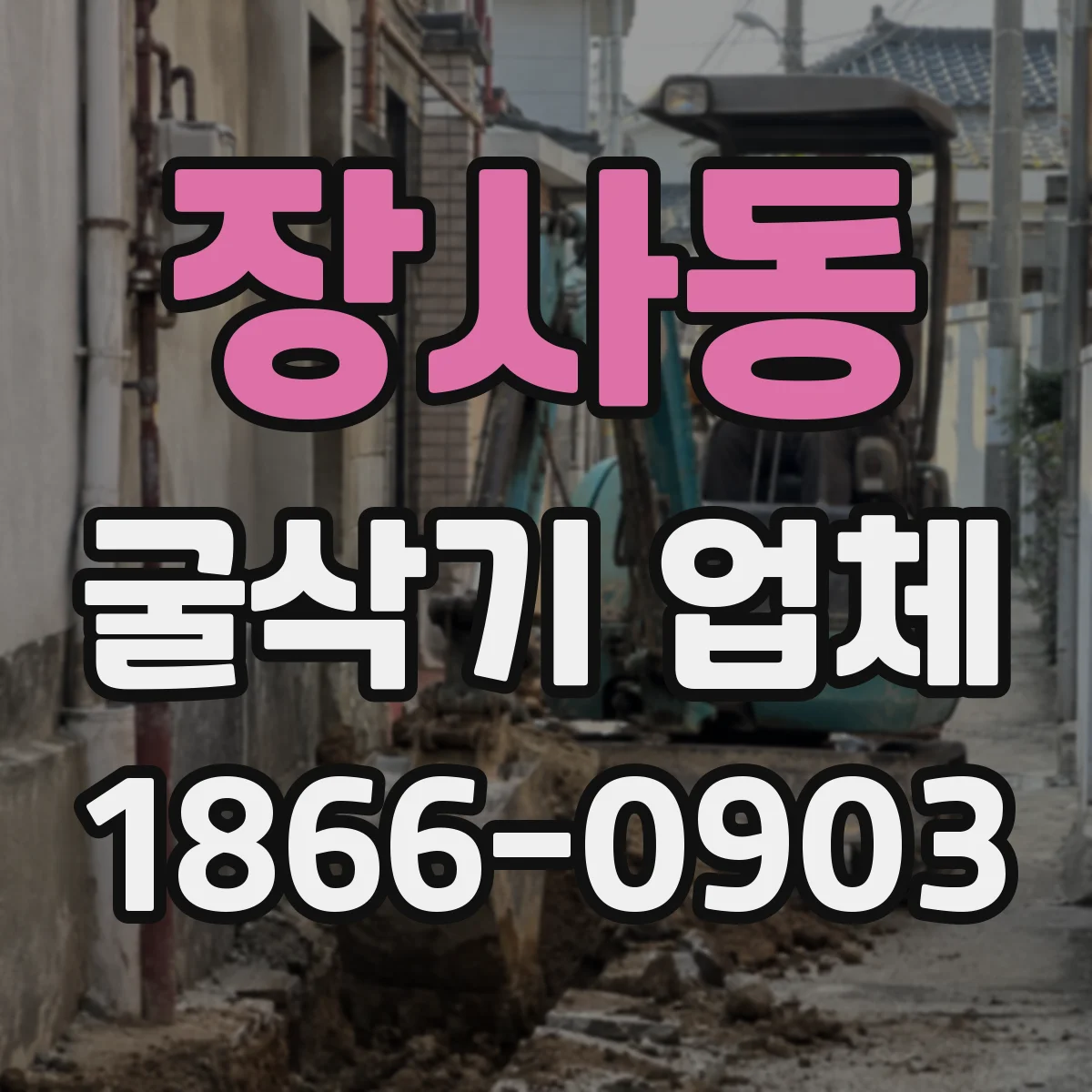 장사동 굴삭기 업체