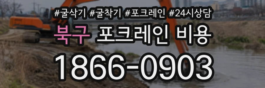 북구 포크레인비용 상담 전화 1866-0903