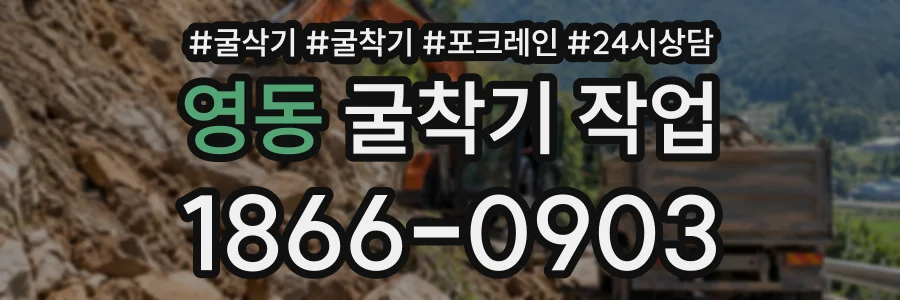 영동 굴착기작업 상담 전화 1866-0903