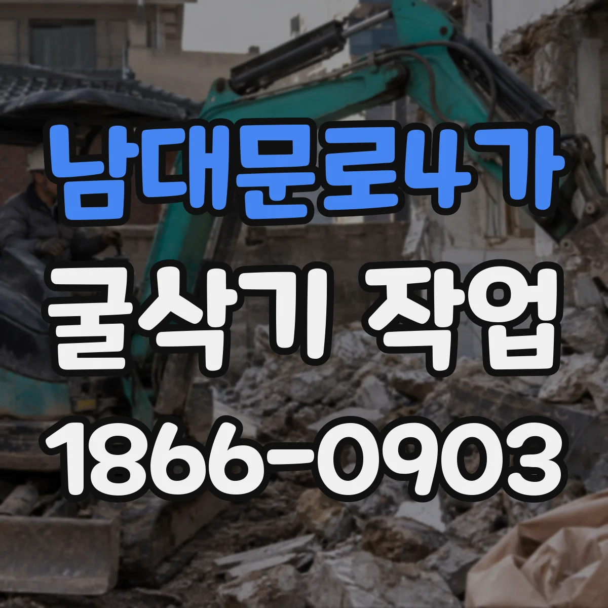 남대문로4가 굴삭기 작업