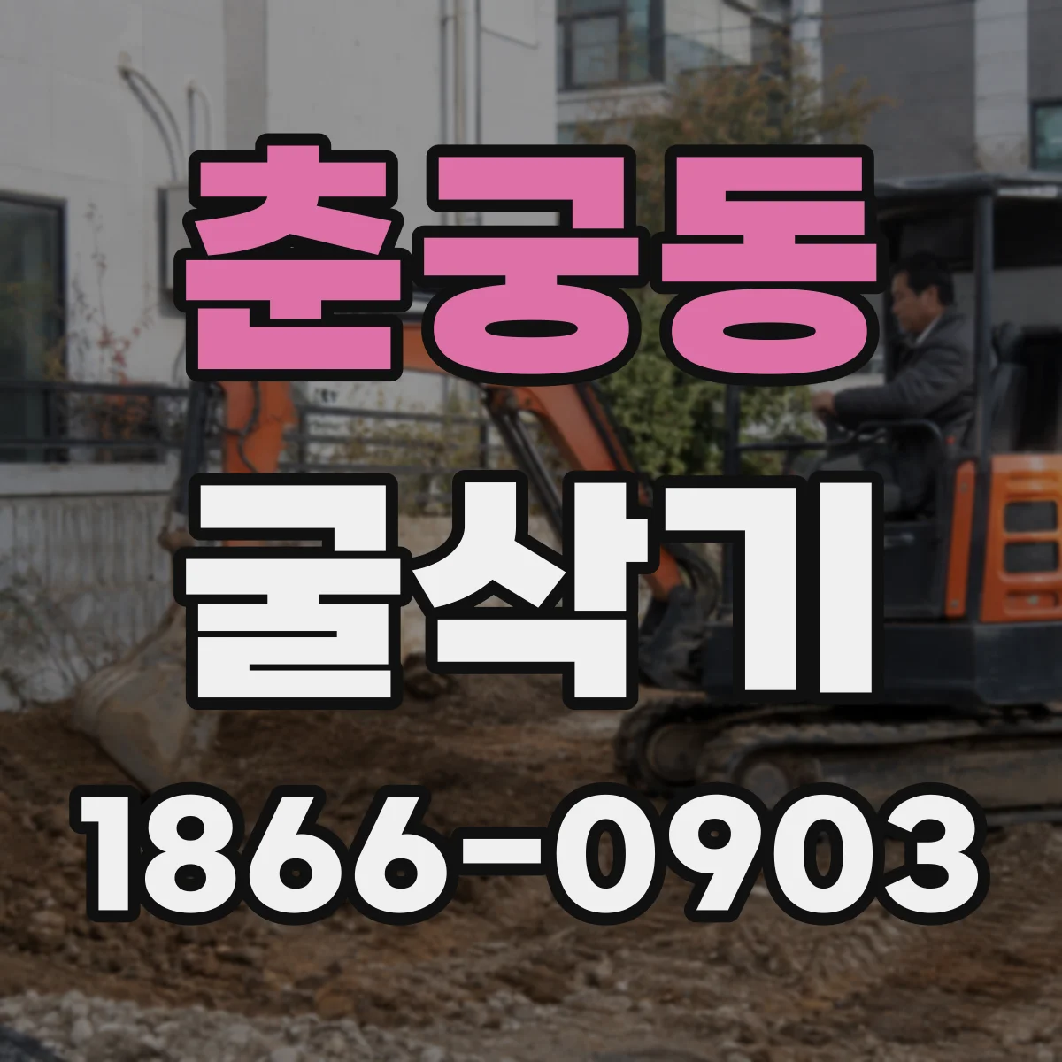 춘궁동 굴삭기