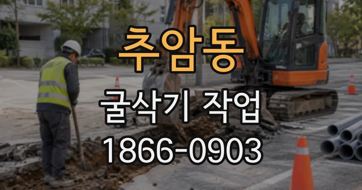 추암동 굴삭기작업