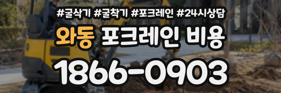 와동 포크레인비용 상담 전화 1866-0903