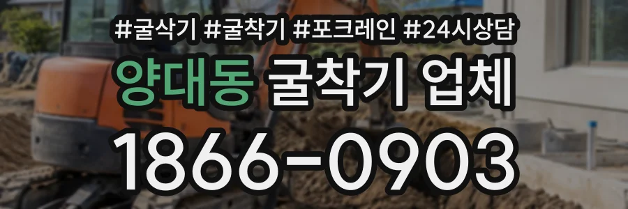 양대동 굴착기업체 상담 전화 1866-0903