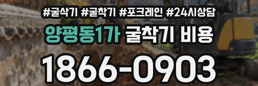 양평동1가 굴착기 비용