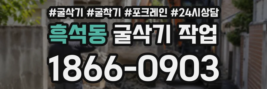 흑석동 굴삭기작업 상담 전화 1866-0903