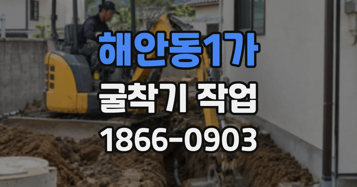 해안동1가 굴착기 작업