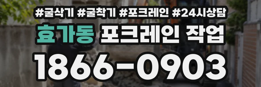 효가동 포크레인작업 상담 전화 1866-0903