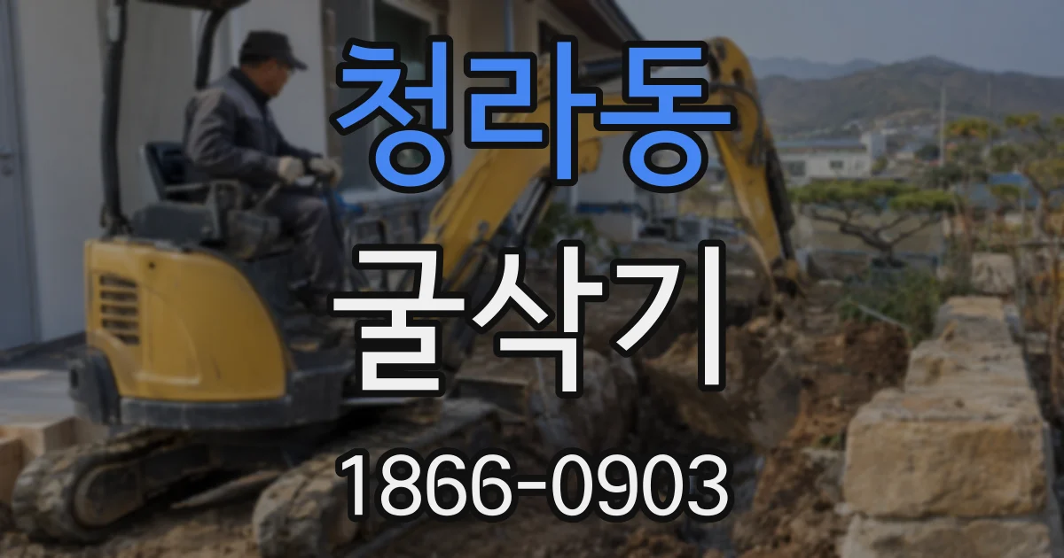청라동 굴삭기