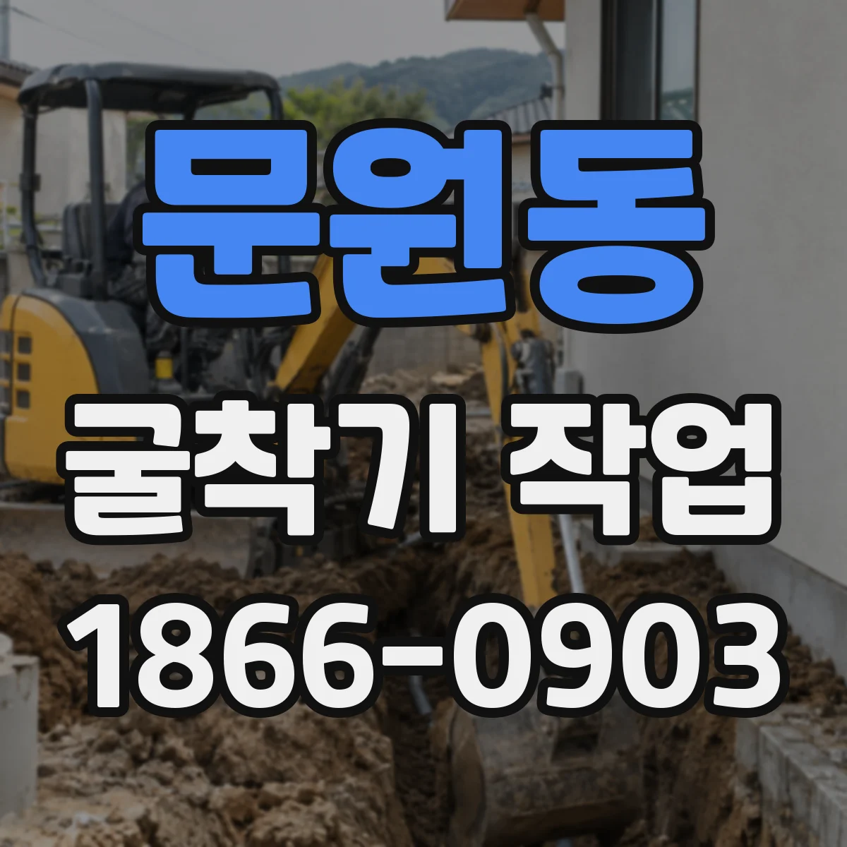 문원동 굴착기 작업