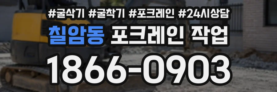 칠암동 포크레인작업 상담 전화 1866-0903
