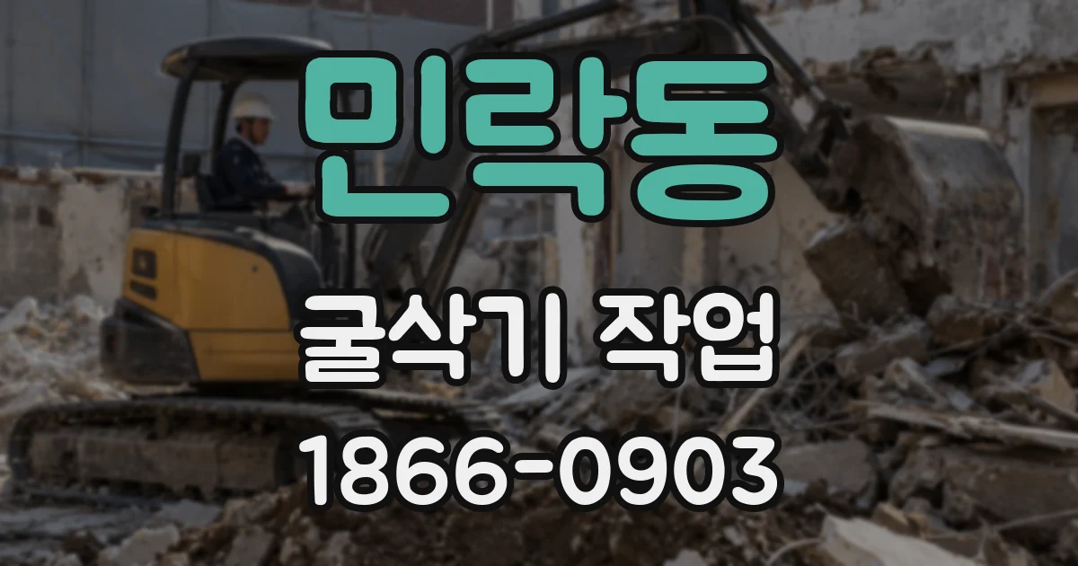 민락동 굴삭기 작업
