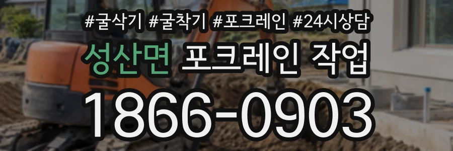 성산면 포크레인작업 상담 전화 1866-0903
