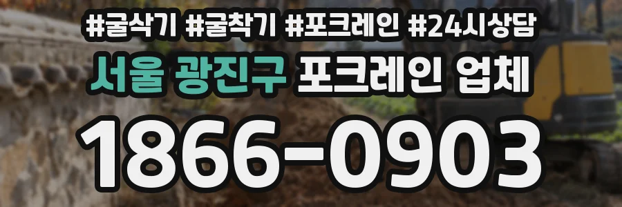 서울 광진구 포크레인 업체