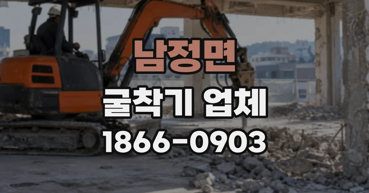 남정면 굴착기업체