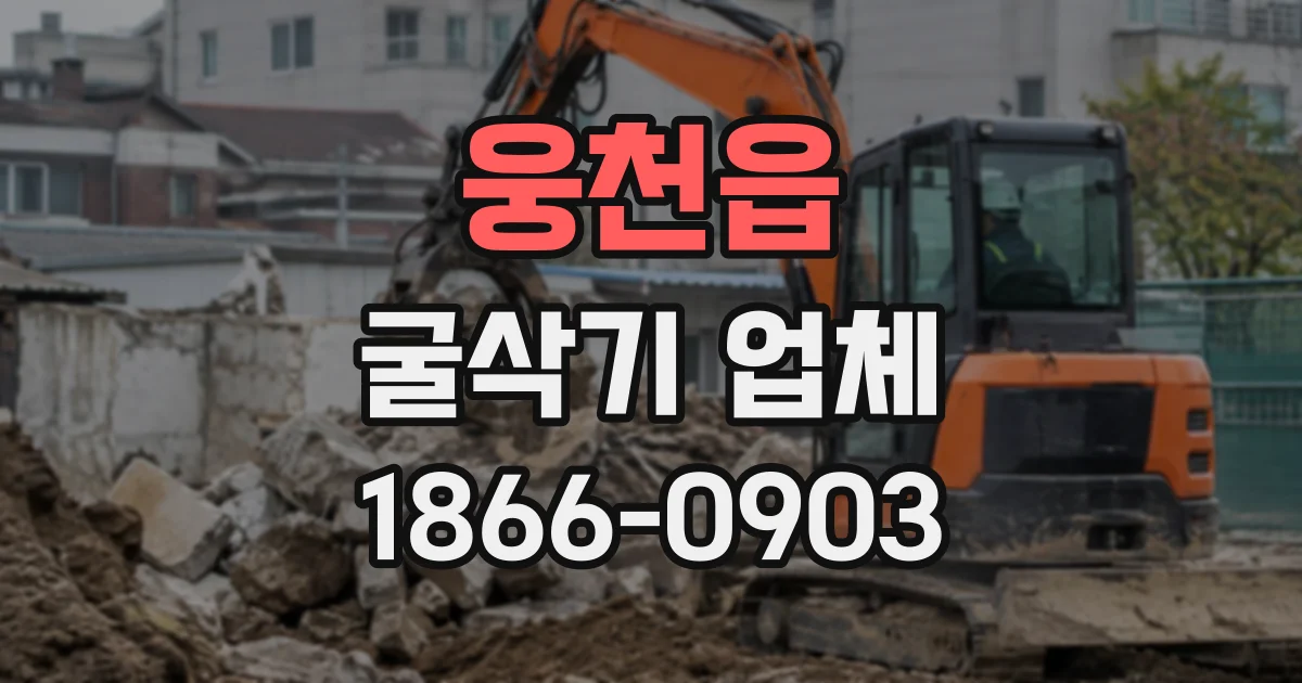 웅천읍 굴삭기업체
