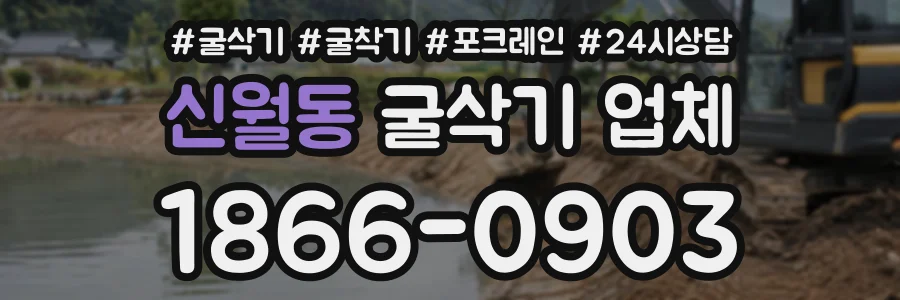 신월동 굴삭기업체 상담 전화 1866-0903