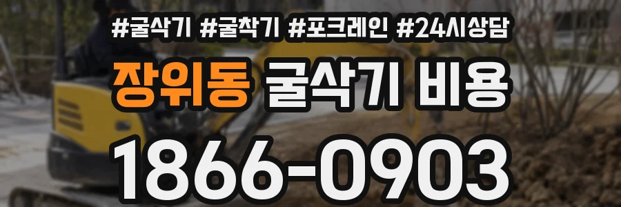 장위동 굴삭기 비용