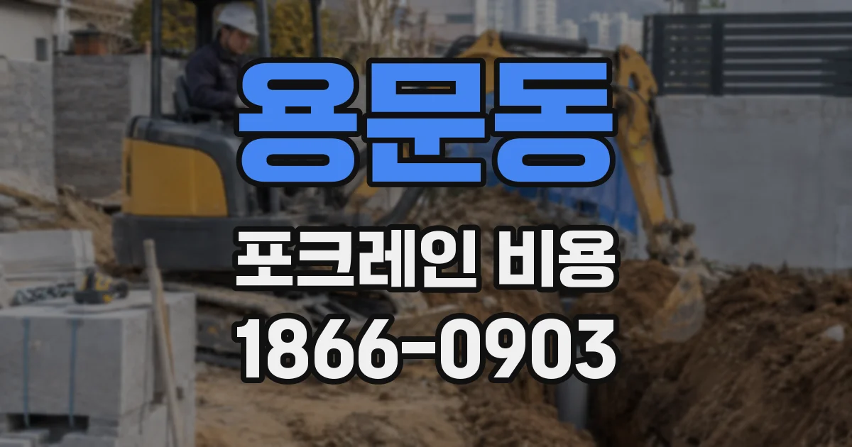 용문동 포크레인 비용