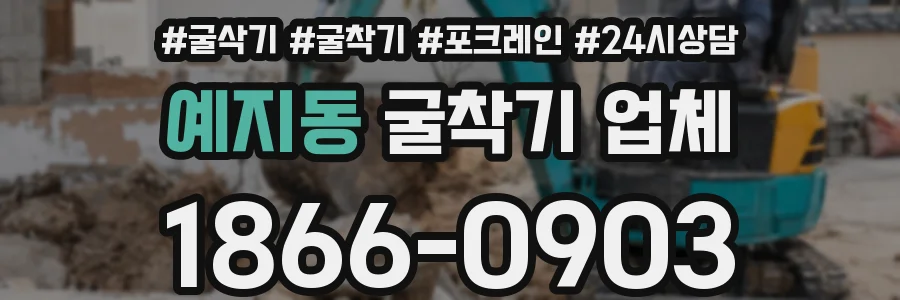 예지동 굴착기 업체