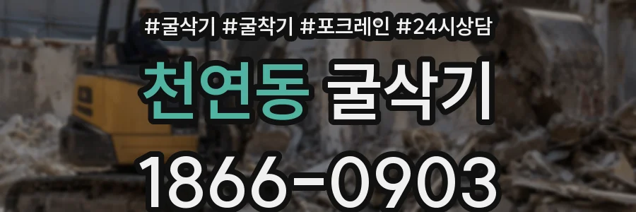 천연동 굴삭기