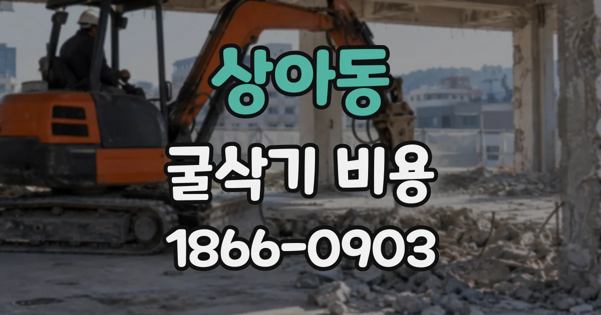 상아동 굴삭기비용