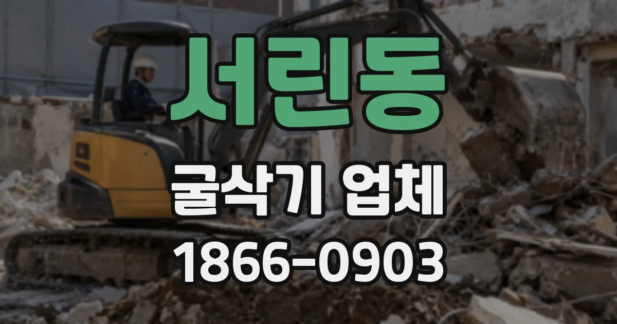 서린동 굴삭기 업체