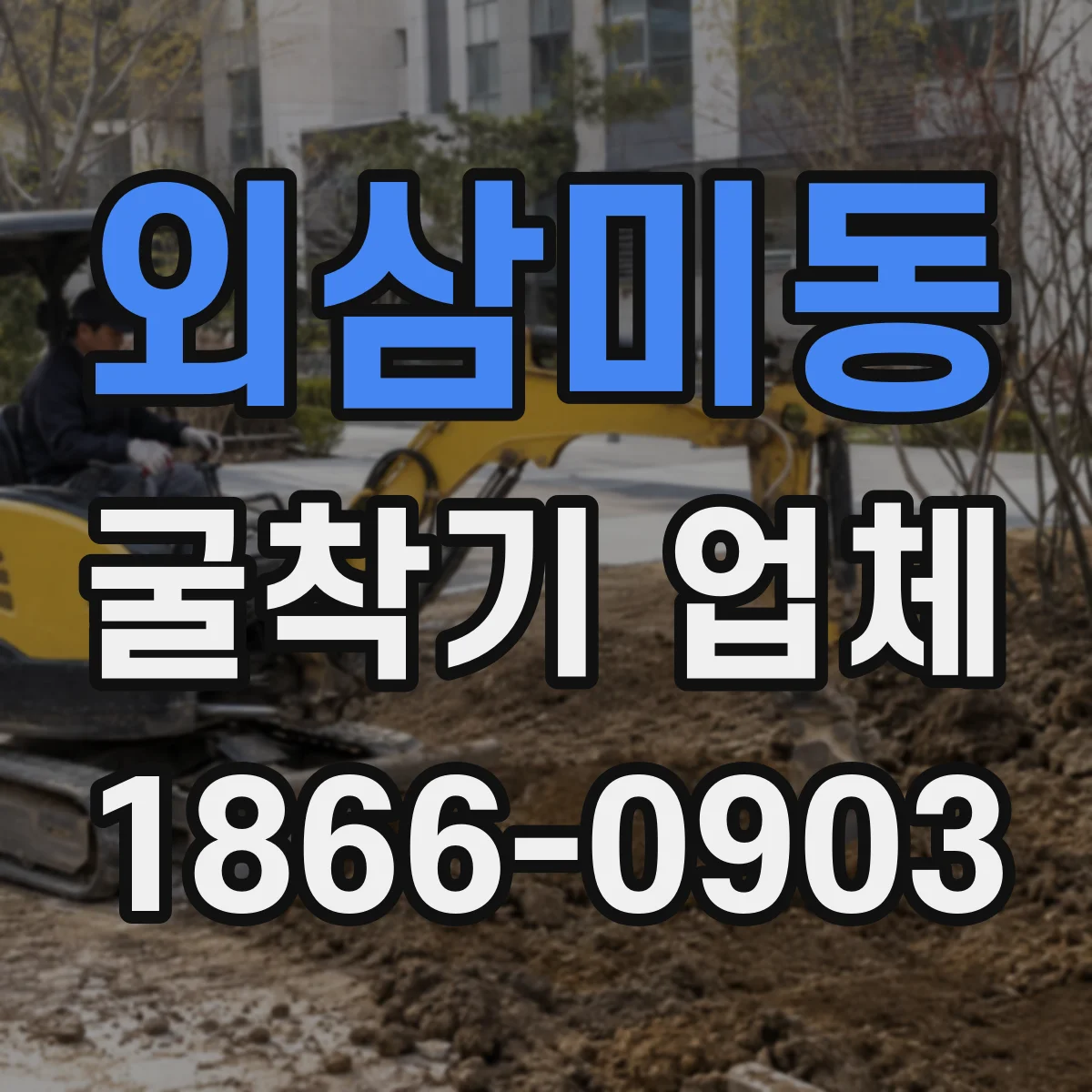 외삼미동 굴착기 업체
