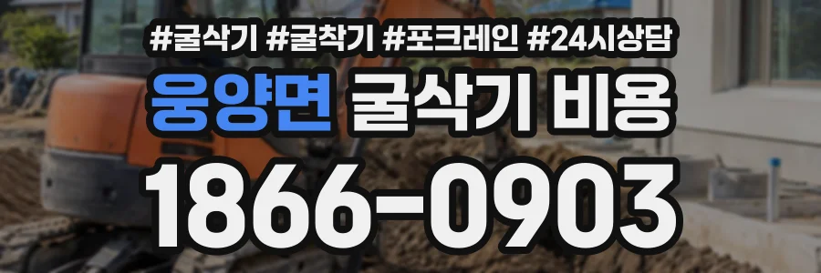 웅양면 굴삭기비용 상담 전화 1866-0903