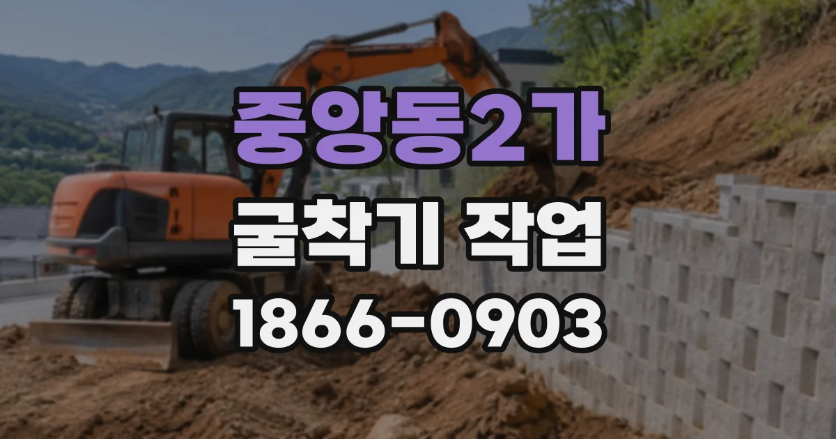 중앙동2가 굴착기작업