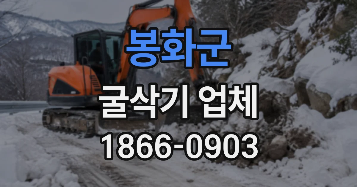 봉화군 굴삭기업체