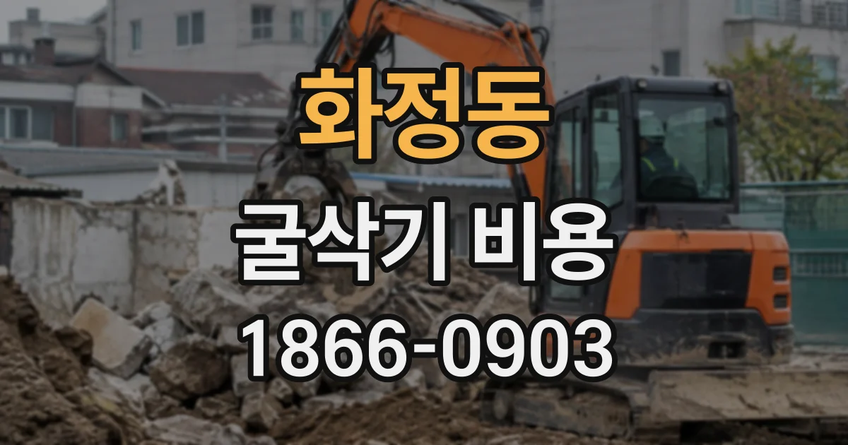 화정동 굴삭기비용