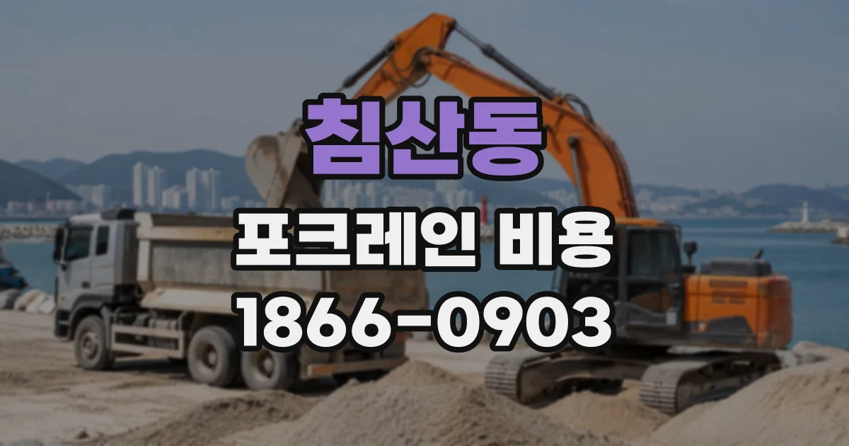 침산동 포크레인비용