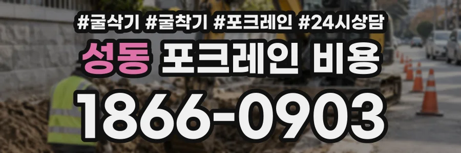 성동 포크레인비용 상담 전화 1866-0903