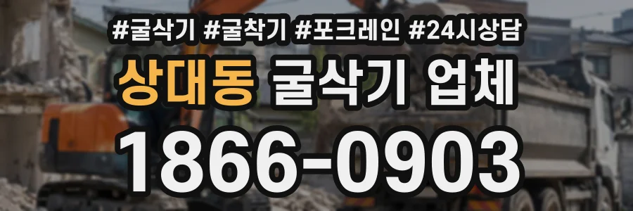 상대동 굴삭기업체 상담 전화 1866-0903