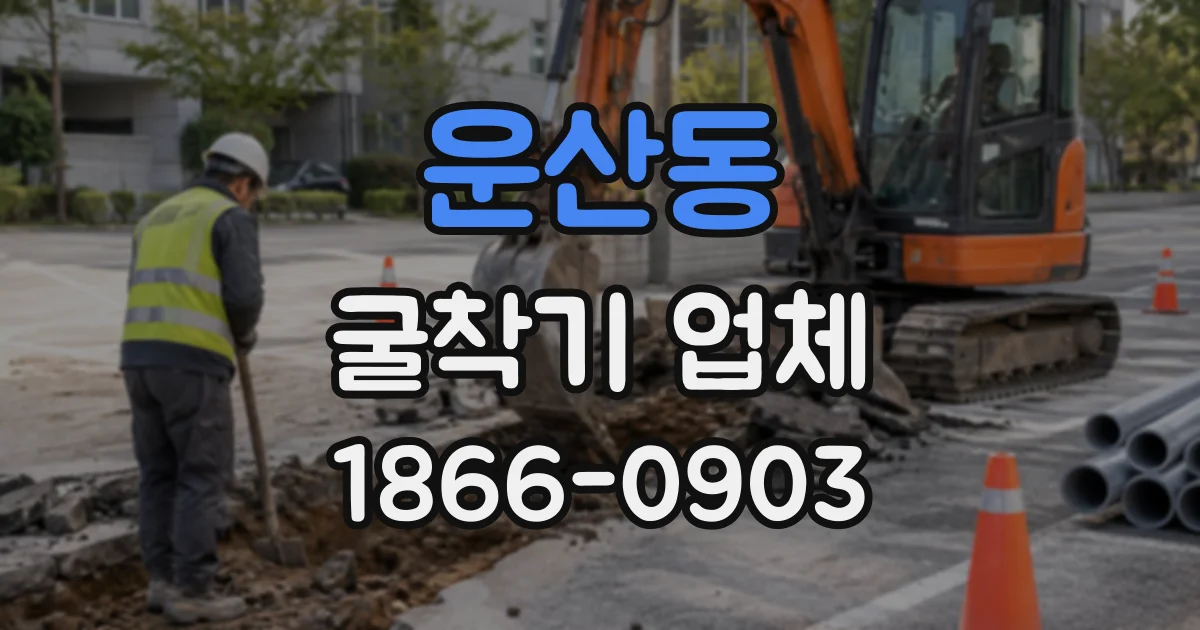 운산동 굴착기업체