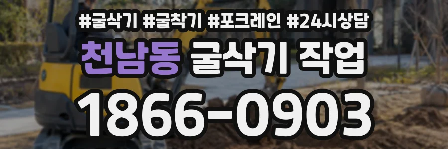 천남동 굴삭기작업 상담 전화 1866-0903
