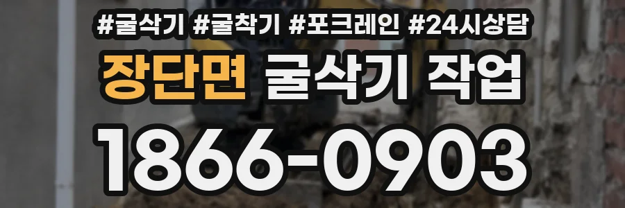 장단면 굴삭기 작업