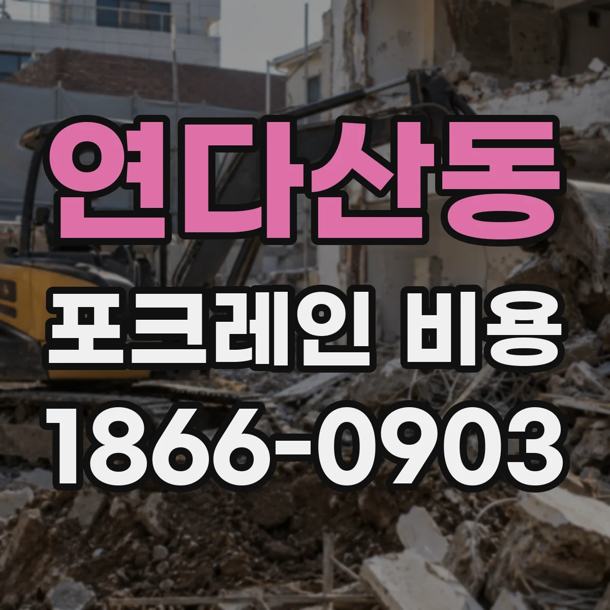 연다산동 포크레인 비용