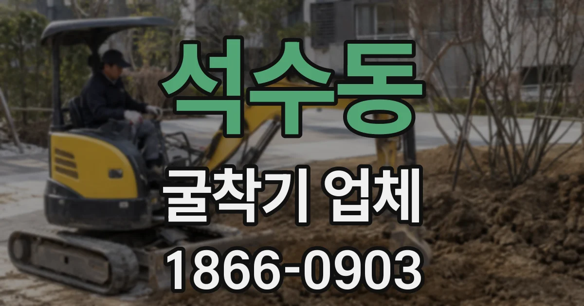 석수동 굴착기 업체