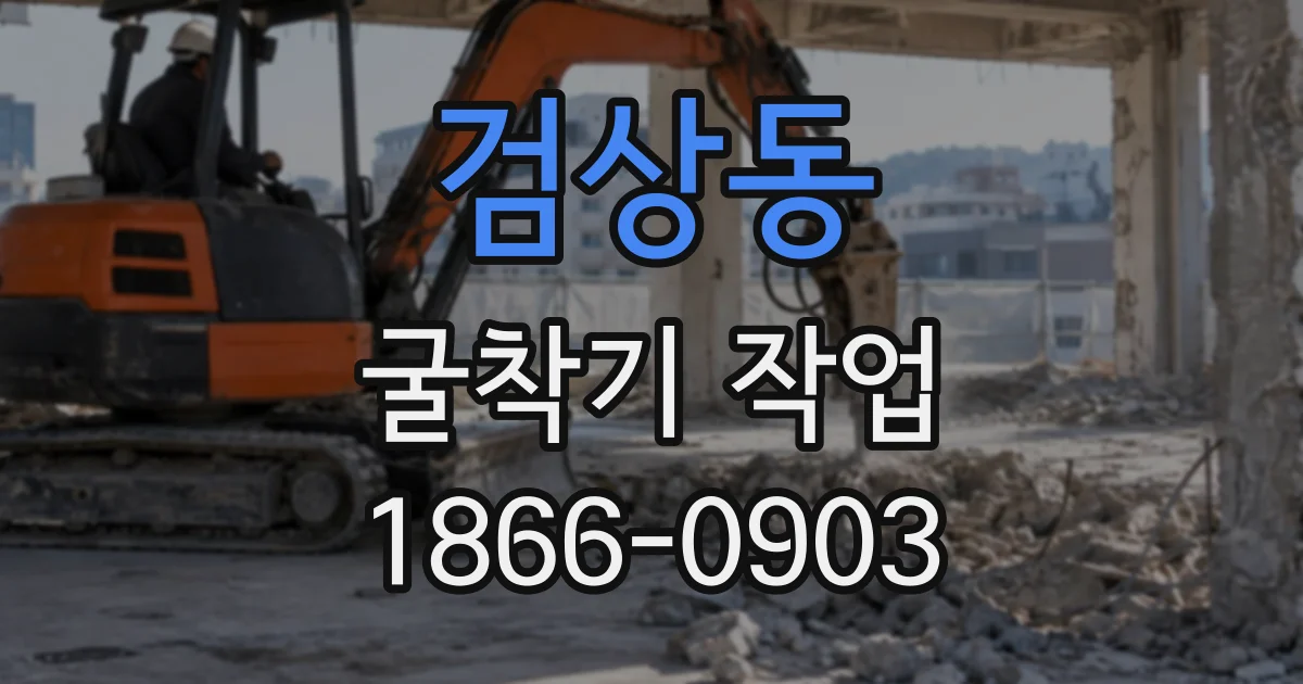 검상동 굴착기작업