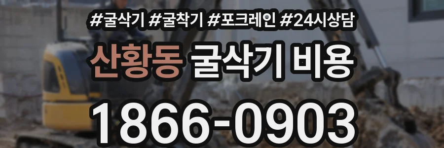 산황동 굴삭기 비용