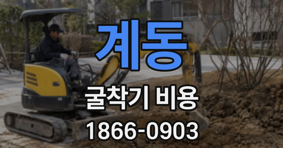 계동 굴착기 비용