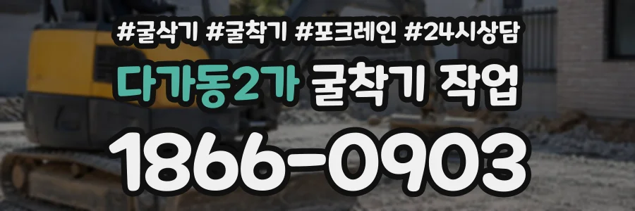 다가동2가 굴착기작업 상담 전화 1866-0903
