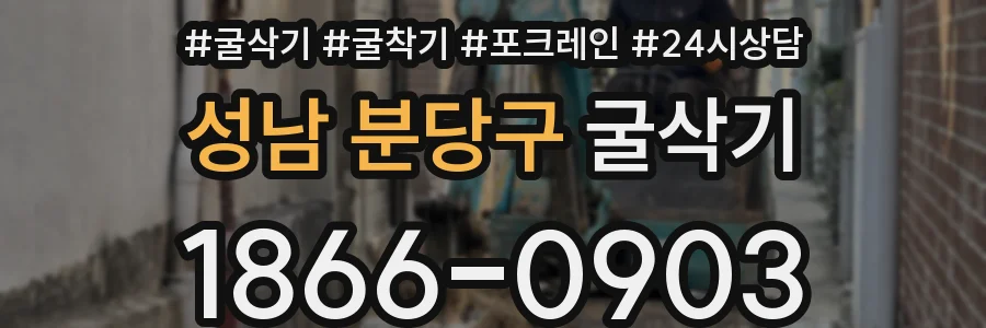 성남 분당구 굴삭기