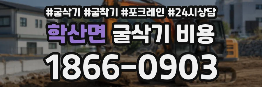 학산면 굴삭기비용 상담 전화 1866-0903