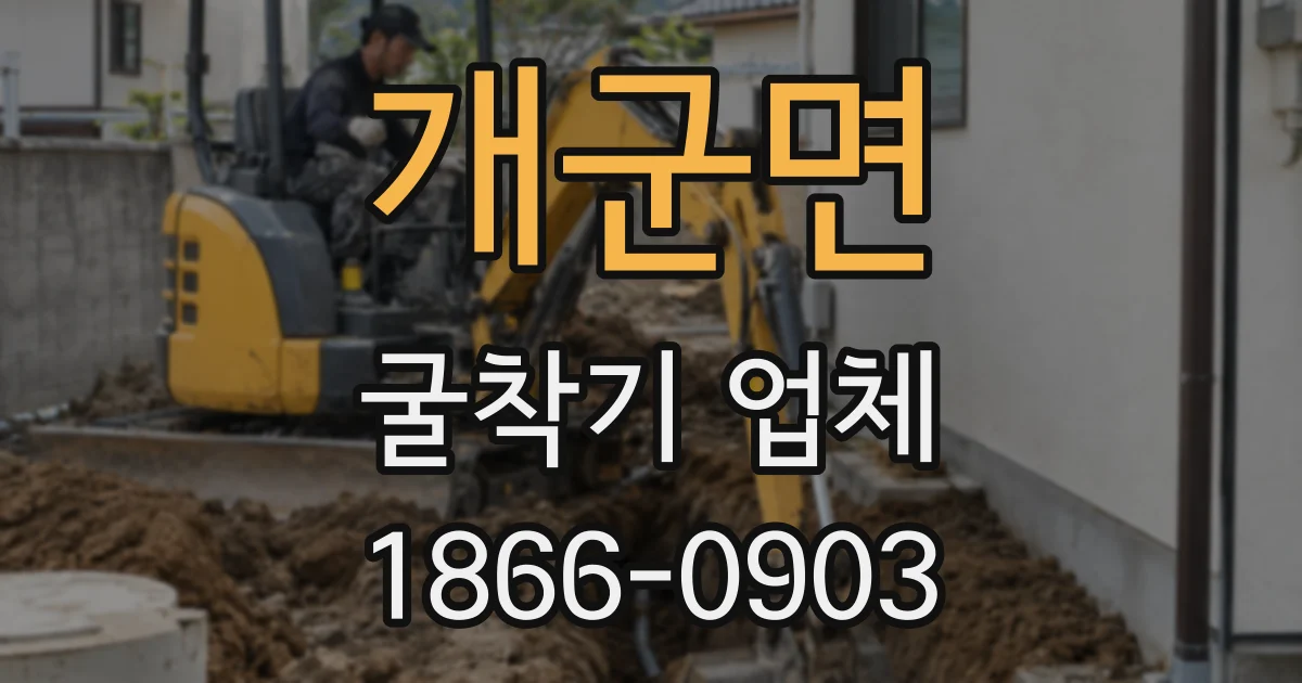 개군면 굴착기 업체
