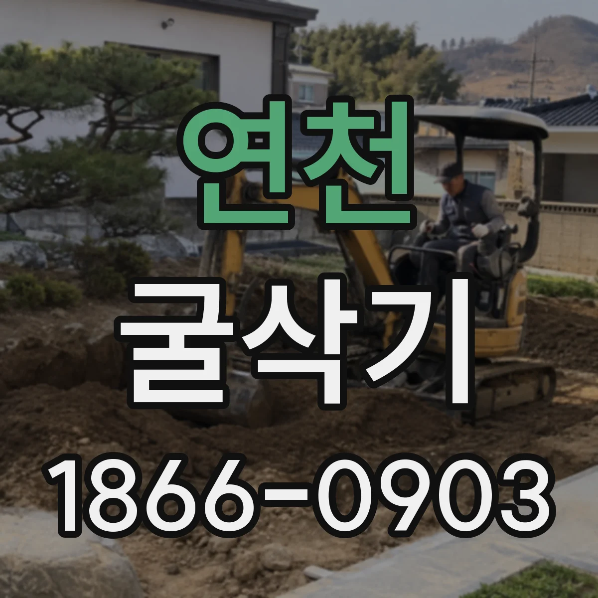 연천 굴삭기 준설 스윙 구조 선택할 때 필요한 정밀 작업 조건