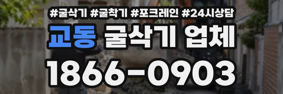 교동 굴삭기업체 상담 전화 1866-0903