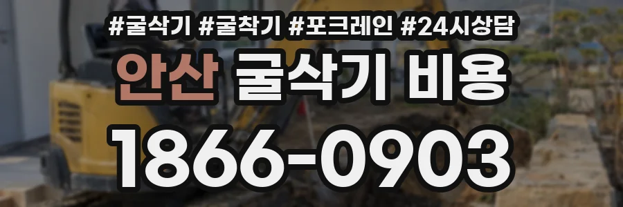 안산 굴삭기 비용
